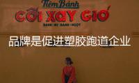 品牌是促进塑胶跑道企业发展的关键点