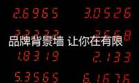 品牌背景墙 让你在有限的空间享受无限的温馨