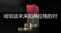 哈珀谈未来和弗拉格的对抗�：会很精彩 这届的球员都是竞争者