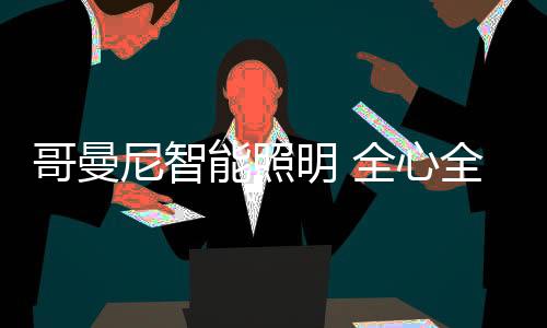 老百姓只需通过米家商城平台