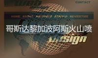 哥斯达黎加波阿斯火山喷发 灰柱超3000米