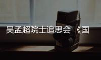 吴孟超院士追思会 《国际歌》响彻灵堂