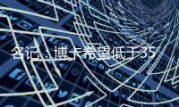 名记�	：博卡希望低于350万欧签下帕雷德斯，交易无崩溃风险