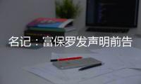 名记：富保罗发声明前告诉了东契奇阵营 双方仍保持良好合作关系