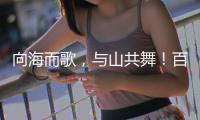 向海而歌，与山共舞！百幅湾区风情画作等你打卡
！