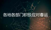 各地各部门积极应对春运返程高峰 疫情防控	
、保障交通两不误