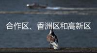 合作区、香洲区和高新区雷雨大风预警解除