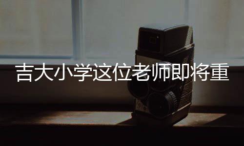 并面向全校师生开展国防教育
