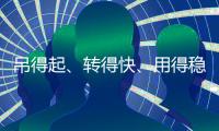 吊得起、转得快、用得稳，中联重科4000吨级全地面起重机成风电施工“最强拍档”