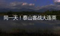 同一天！泰山客战大连英博	，B队战海港，韩鹏如何兼顾中超中乙	？