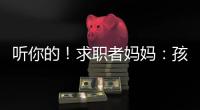 听你的！求职者妈妈：孩子喜欢的工作就是最好的工作