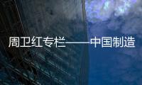 周卫红专栏——中国制造，没有品牌那就只有一死