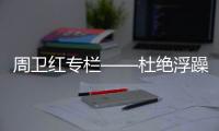 周卫红专栏——杜绝浮躁，坚守专一