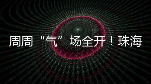 气防守	
、周周中学赛场上