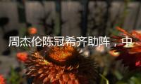 周杰伦陈冠希齐助阵，中国金花一喜一忧