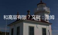 和高层有隙？文胖	：詹姆斯执行球员选项后 湖人没有发布相关消息