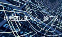 培养高技能人才，徐工这么干！