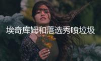 埃奇库姆和落选秀喷垃圾话：你担心我	？我探花	
！你呢
？你是真的惨