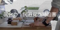 国台办：民进党当局迫害大陆配偶 广大台湾同胞要群起反对
