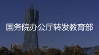 国务院办公厅转发教育部等部门《教育部直属师范大学本研衔接师范生公费教育实施办法》