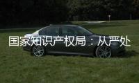 国家知识产权局：从严处置侵犯奥林匹克标志知识产权违法行为