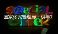 国家移民管理局：明年1月8日起有序恢复办理内地居民赴港签注