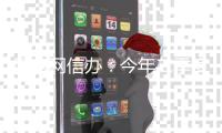 国家网信办：今年二季度新增93款生成式人工智能服务完成备案