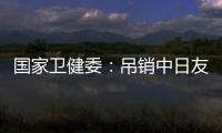 国家卫健委：吊销中日友好医院肖某执业证书，董某莹入学资格造假