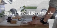 国家儿童区域医疗中心在浙江杭州揭牌
