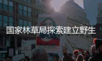 国家林草局探索建立野生动植物义务监督员新机制