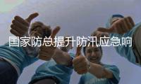 国家防总提升防汛应急响应至Ⅲ级