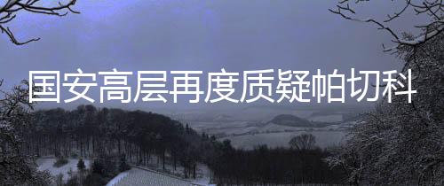 科直内援都让你来挑了