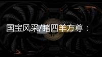 国宝风采/睹四羊方尊	：太震撼了！