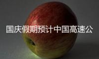 国庆假期预计中国高速公路日均流量4500万辆