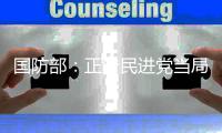 国防部：正告民进党当局
，美制武器救不了自己的命