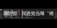 国防部：民进党当局“倚美谋独”定被弃之如敝履