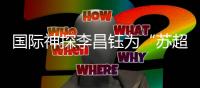 国际神探李昌钰为“苏超”打call：南通必胜
！