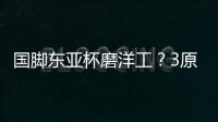国脚东亚杯磨洋工？3原因曝光：久帅不会转正！俱乐部要求别受伤