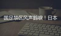 国足禁区风声鹤唳	！日本队破门后连续进攻�，形成围攻