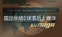 国足半场1球落后
！媒体人热评：输3个以内就别骂了�，能拿及格分