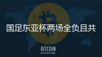 国足东亚杯两场全负且共丢5球，下场将战中国香港避免垫底