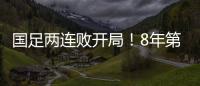 国足两连败开局！8年第一次
，27年不胜日本队，延续3大尴尬纪录