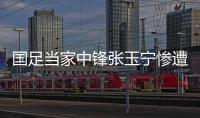 国足当家中锋张玉宁惨遭网友黑，足球名嘴董路发声力挺
，引发热议