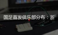 国足首发俱乐部分布
：浙江&申花各3人
，国安海港泰山等五队各1人