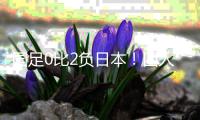 国足0比2负日本！四人表现辣眼，范志毅黄健翔建议一针见血