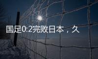 国足0:2完败日本，久尔杰维奇对国足帅印知难而退
