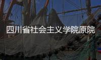 四川省社会主义学院原院长李学明
：“书写”话统战
