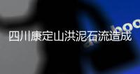 四川康定山洪泥石流造成一村庄2人遇难，12人失联