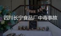 四川长宁食品厂中毒事故原因初步查明 系有毒有害气体导致中毒