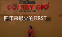 四年来最火的FIRST青年电影展闭幕�，留下了什么？
